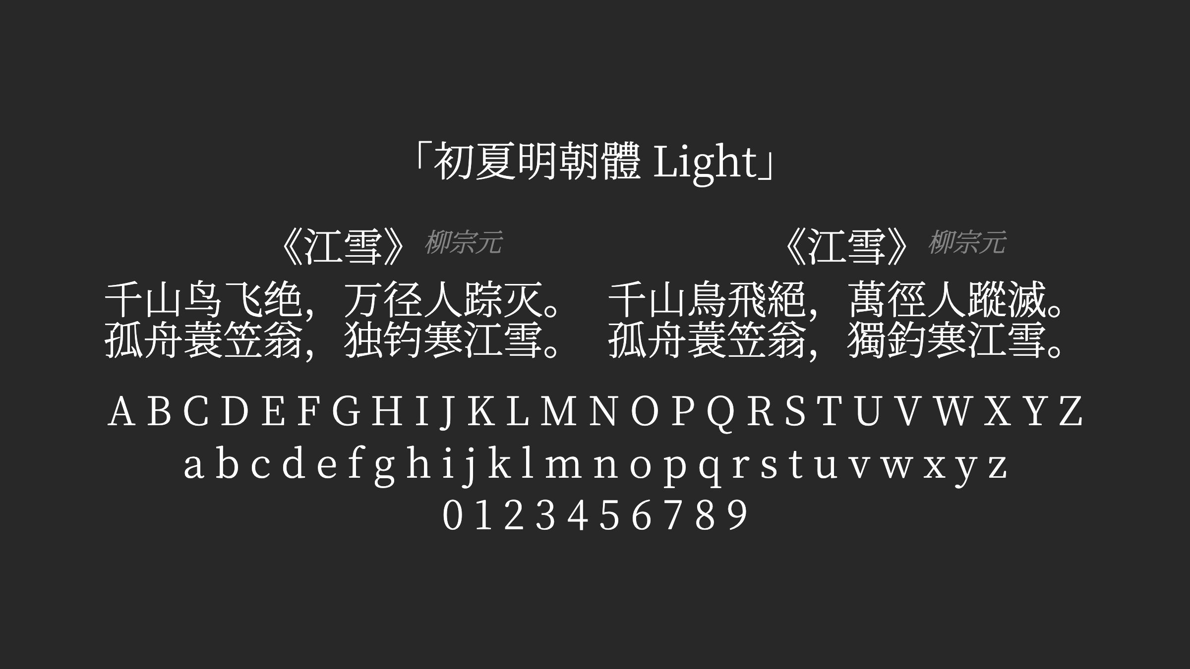 初夏明朝體-Light字体预览