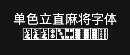 单色立直麻将字体
