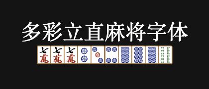 多彩立直麻将字体