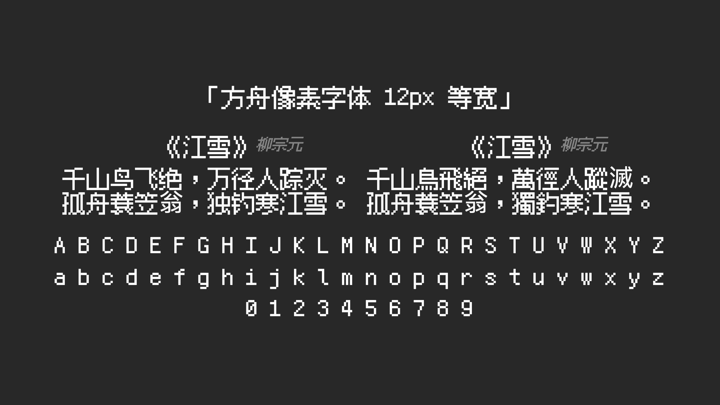 方舟像素字体-12px-等宽字体预览