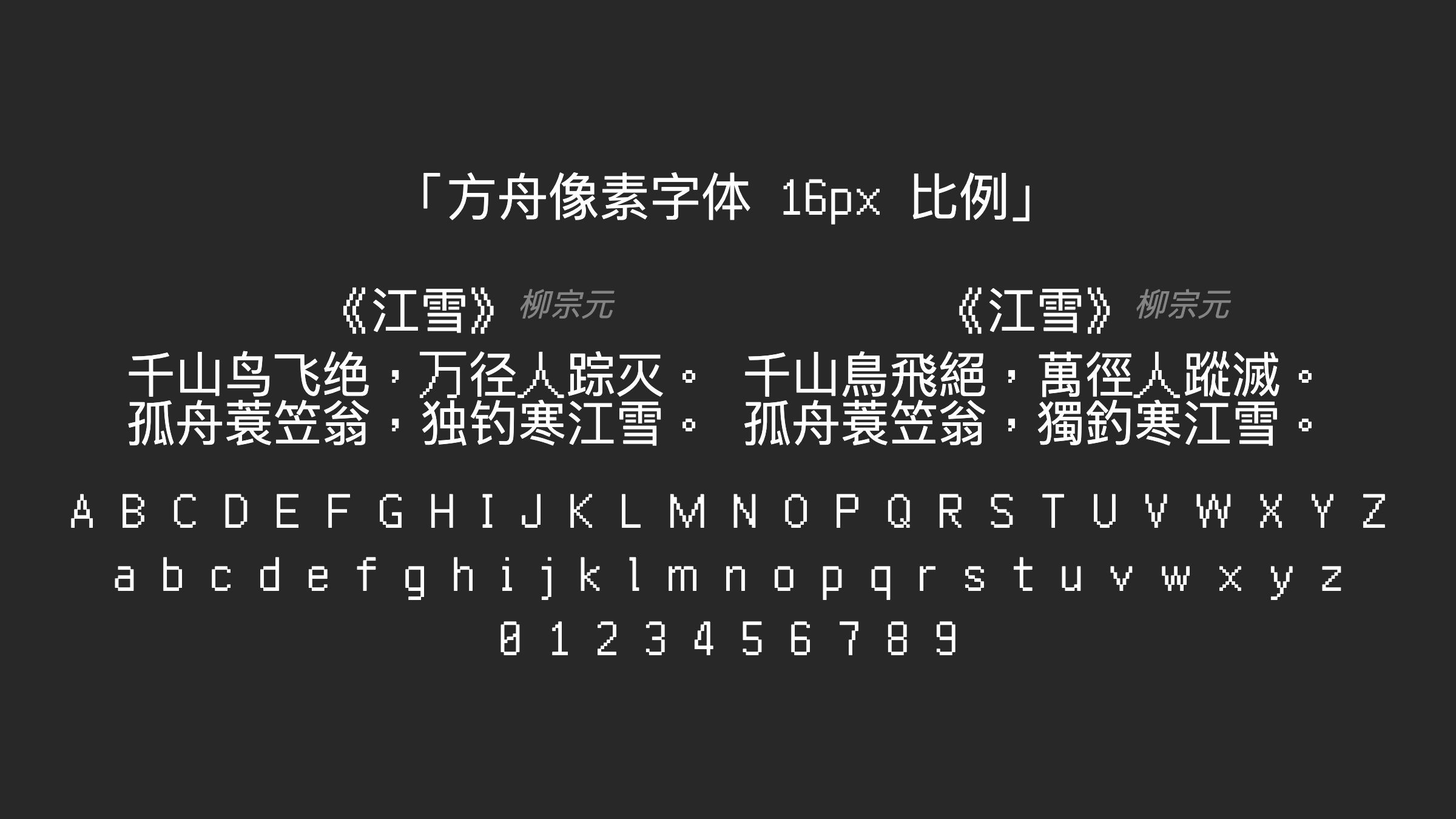 方舟像素字体-16px-比例字体预览