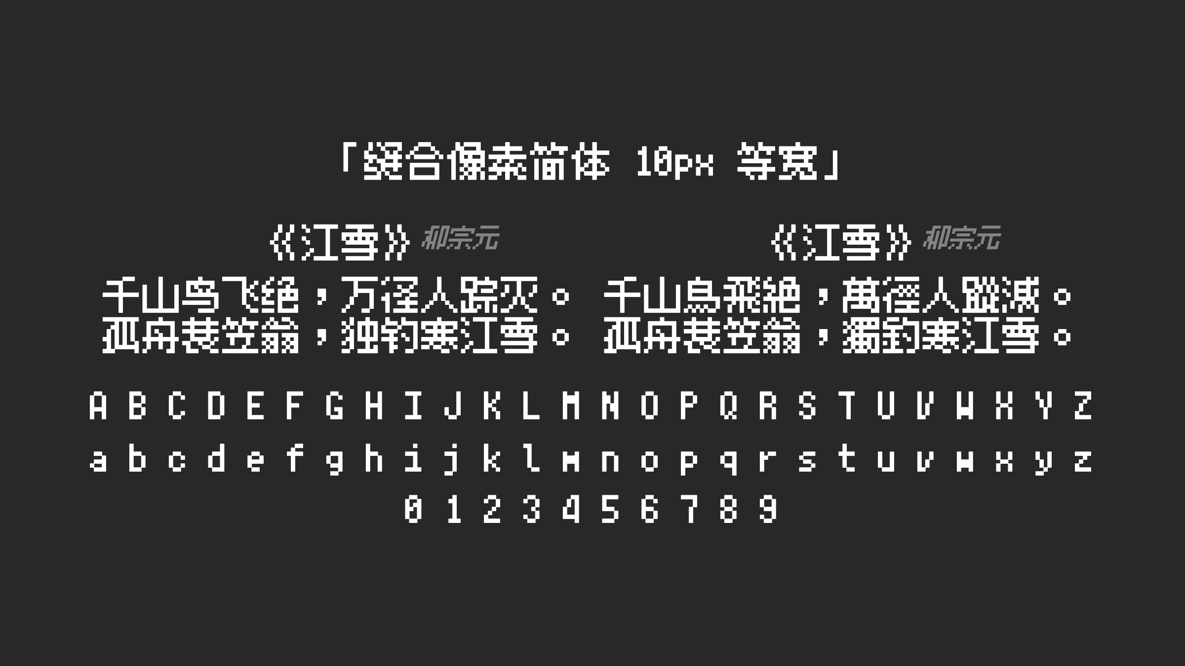 缝合像素简体-10px-等宽字体预览