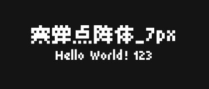 寒蝉点阵体_7px
