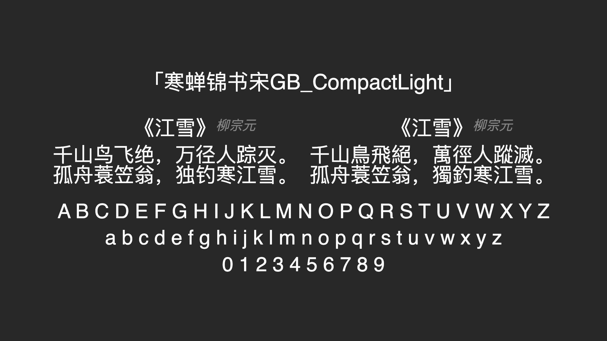 寒蝉锦书宋GB_CompactLight字体预览