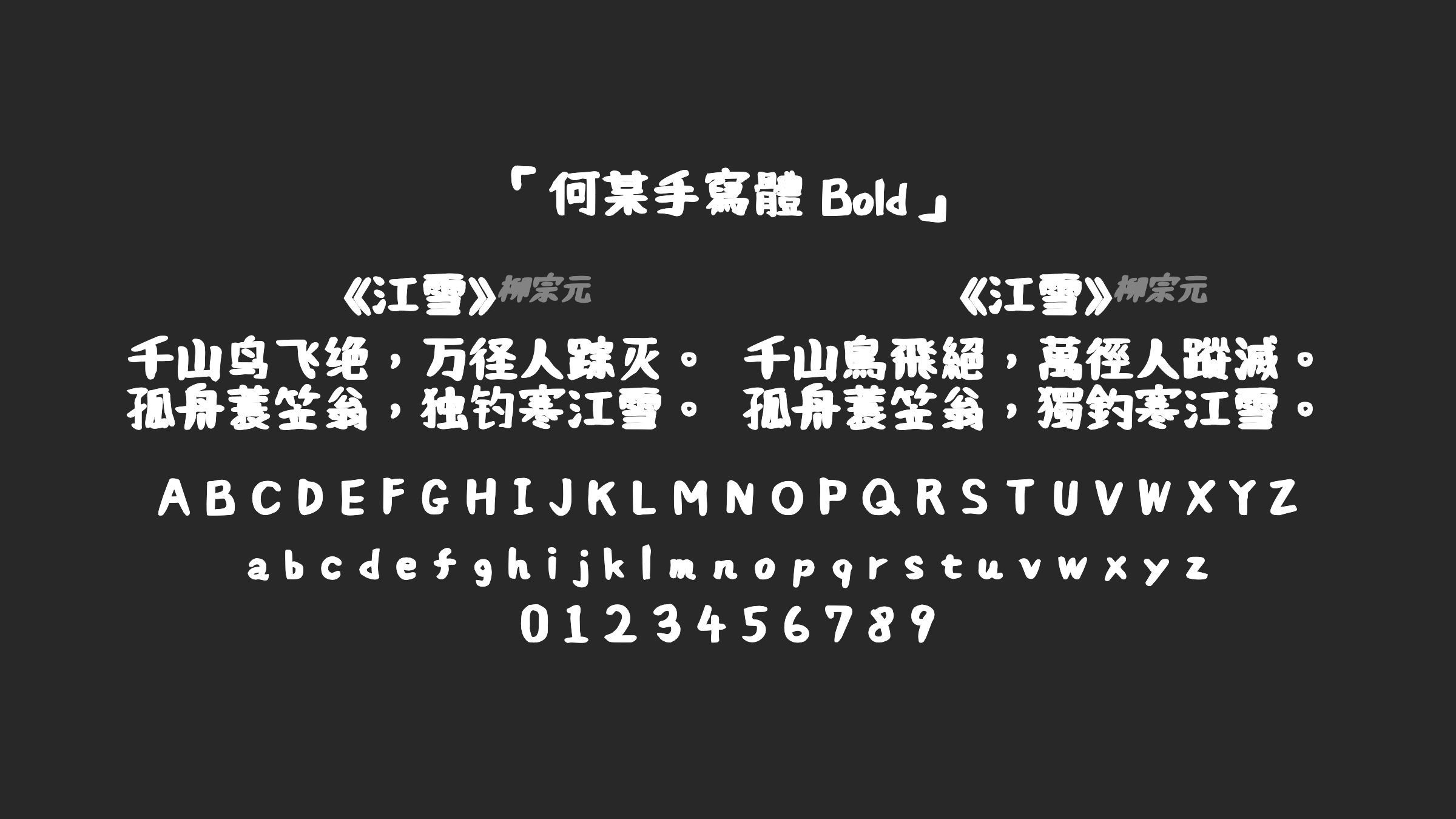 何某手寫體-Bold字体预览