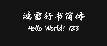 鸿雷行书简体