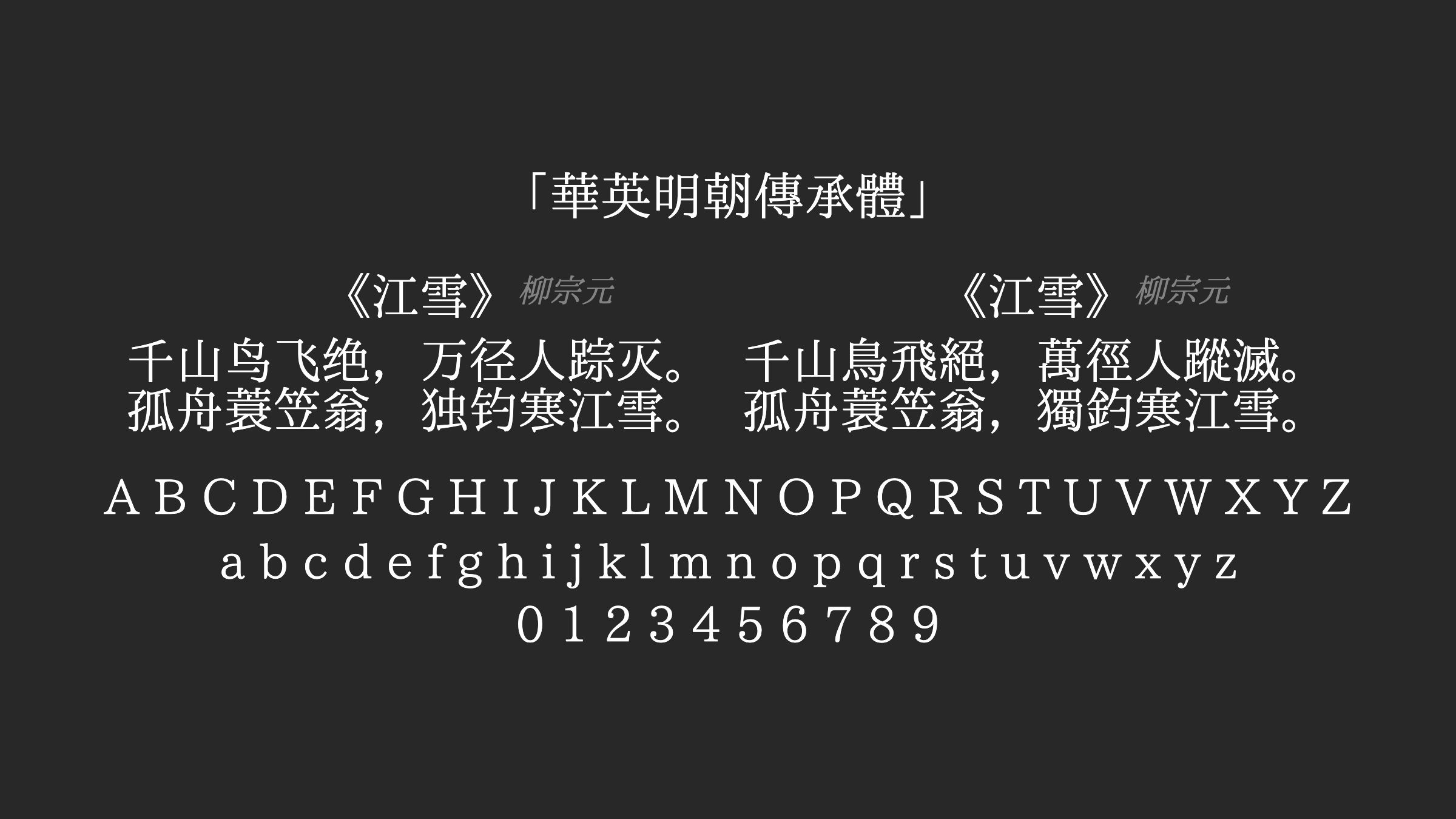 華英明朝傳承體字体预览