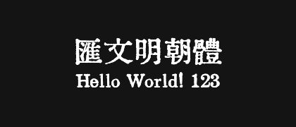 匯文明朝體