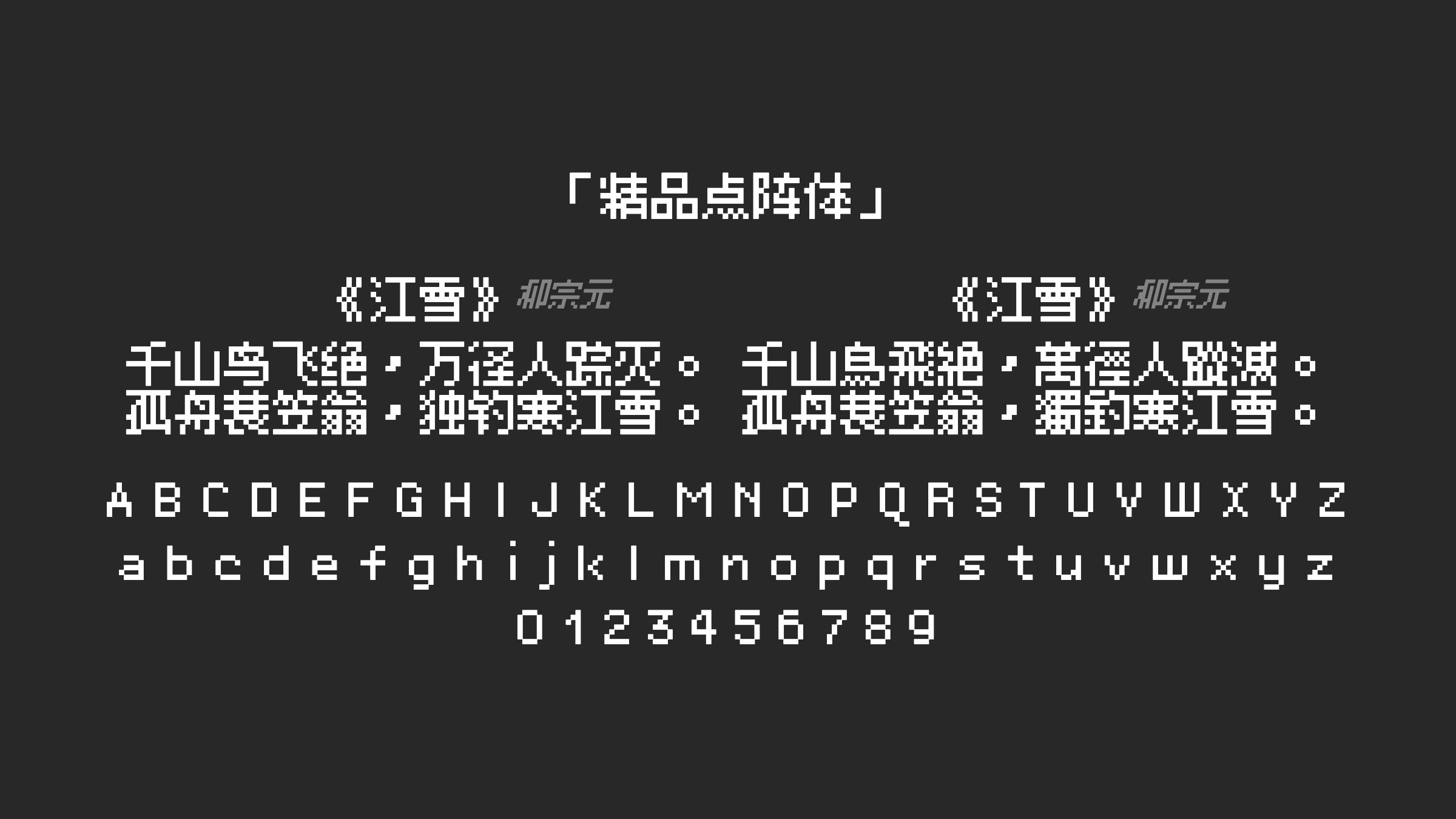 精品點陣體字体预览