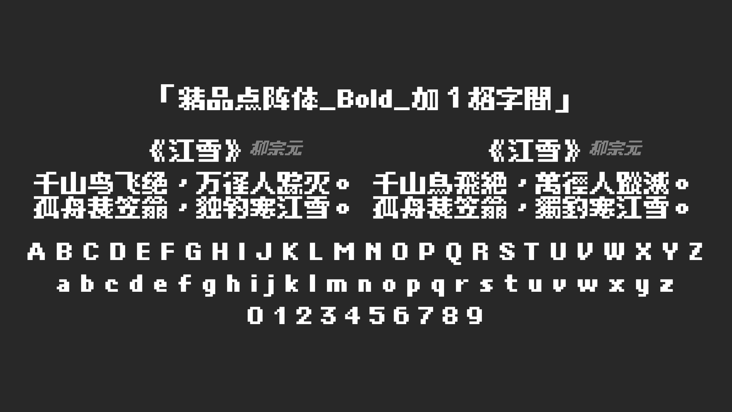 精品点阵体_Bold_加１格字間字体预览