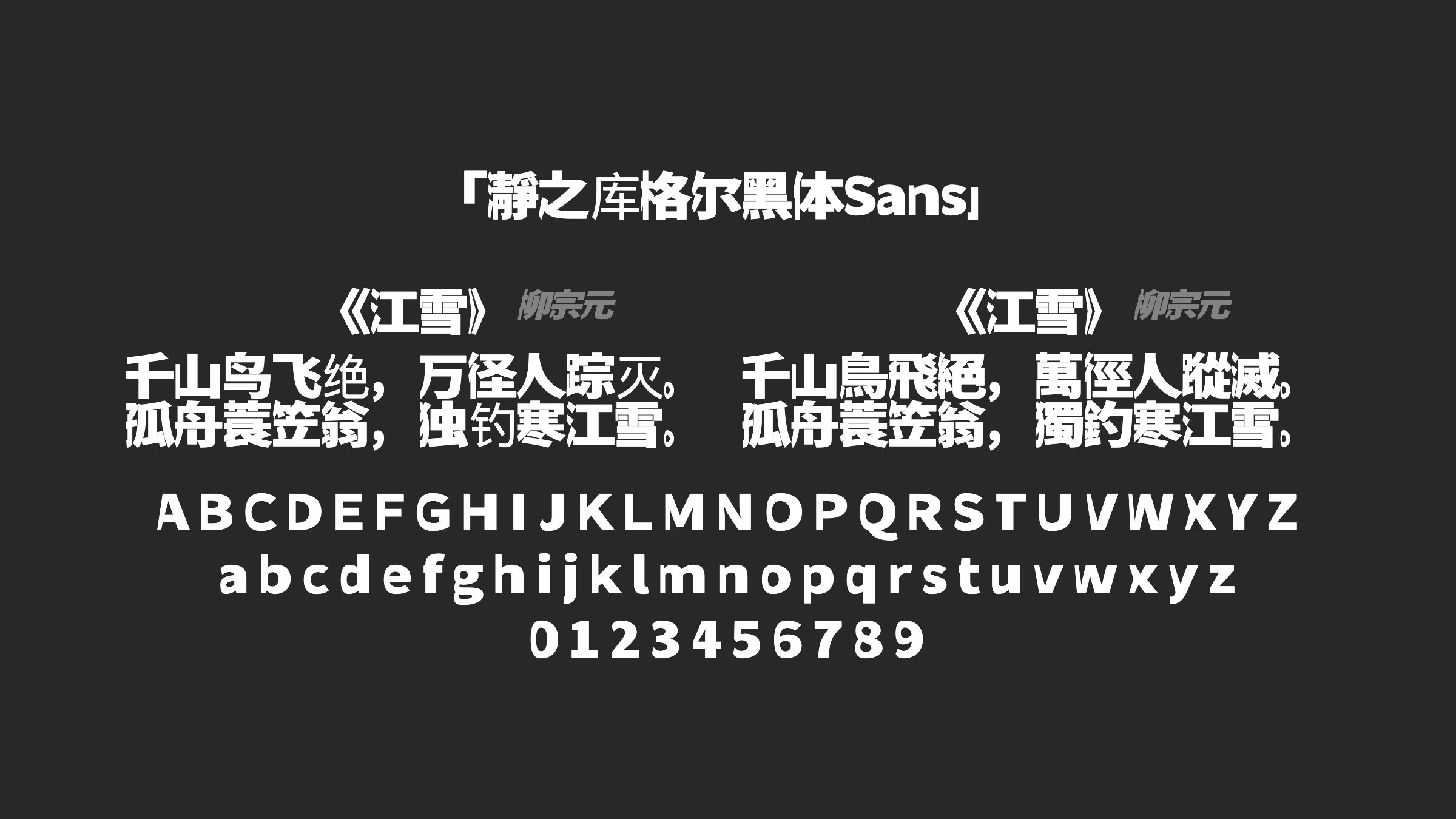 瀞之库格尔黑体Sans字体预览