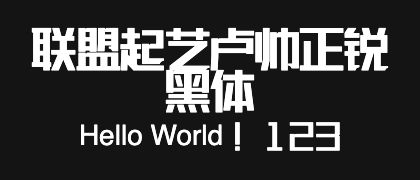 联盟起艺卢帅正锐黑体