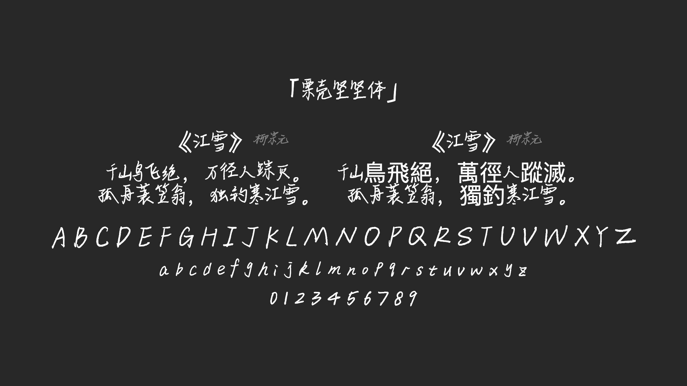 栗壳坚坚体字体预览
