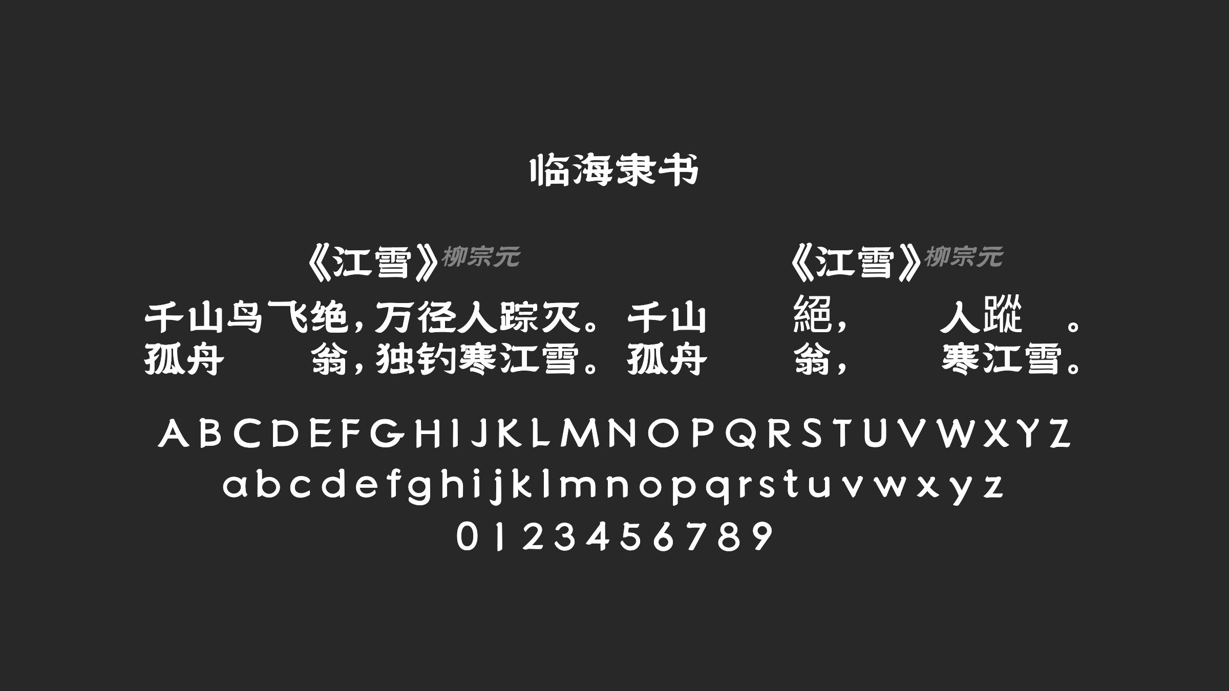 临海隶书字体预览