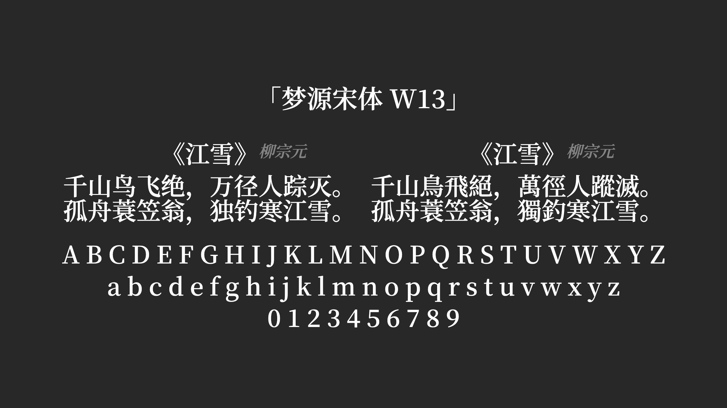 梦源宋体-W13字体预览