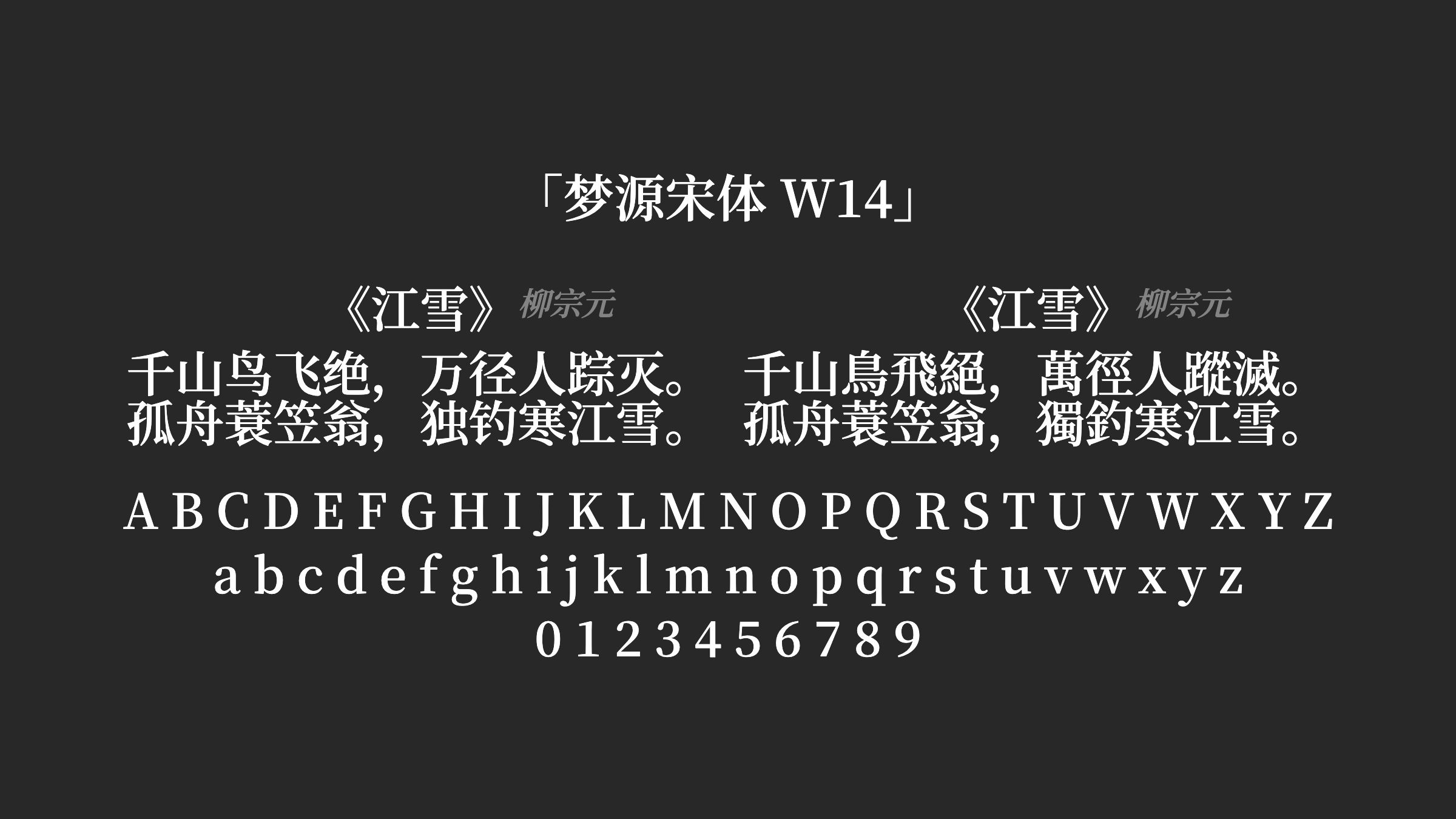 梦源宋体-W14字体预览