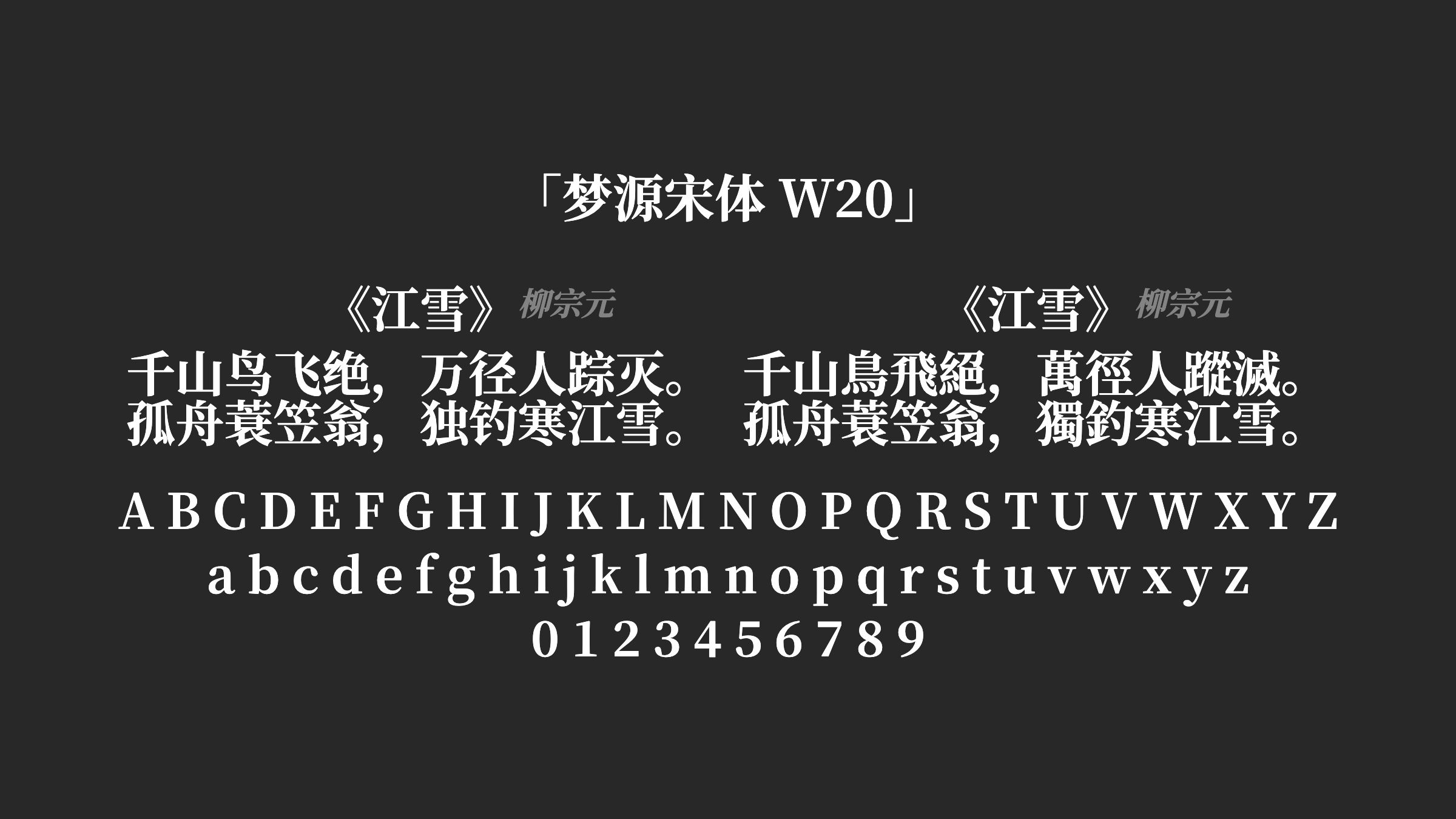 梦源宋体-W20字体预览