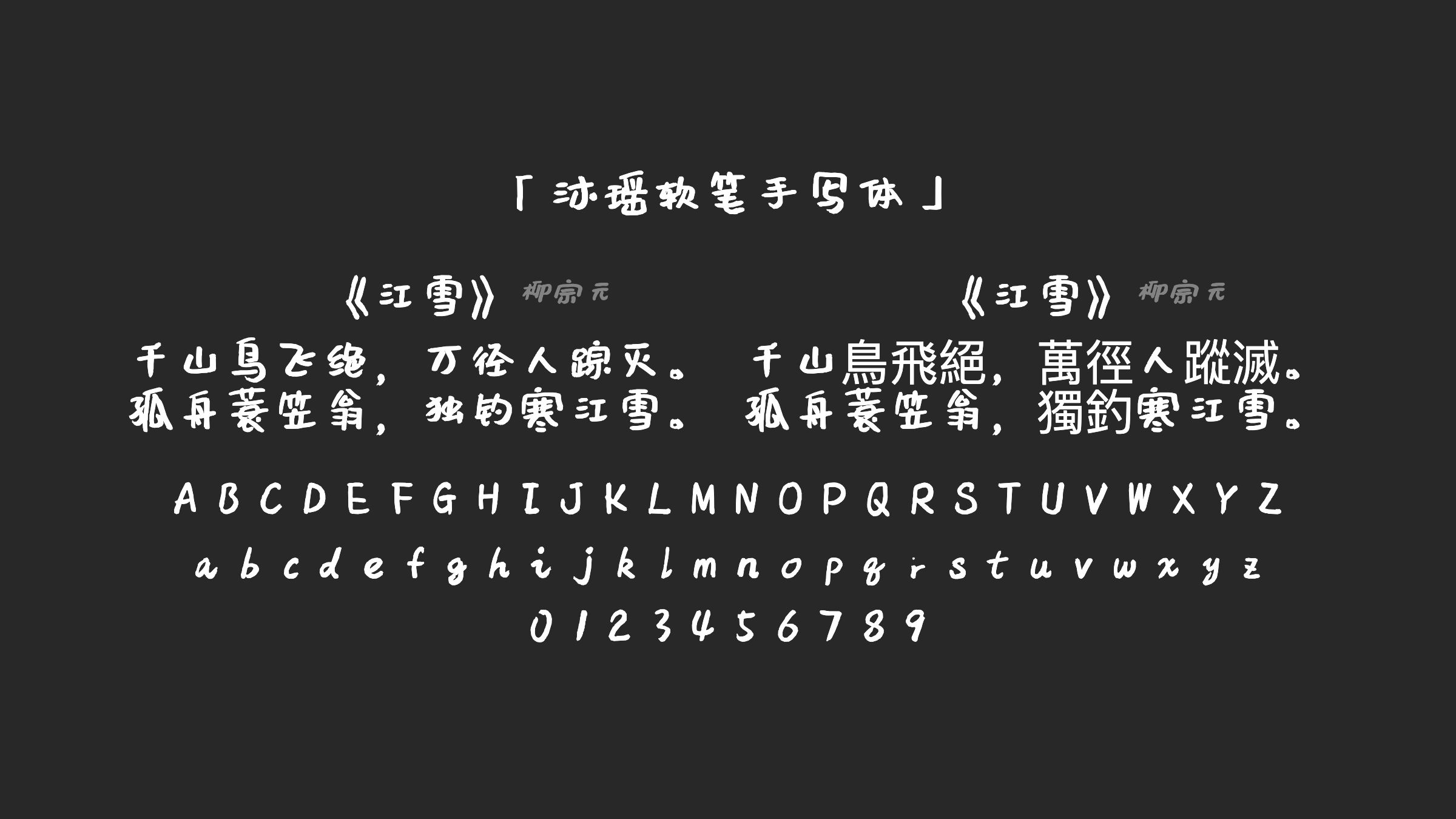 沐瑶软笔手写体字体预览