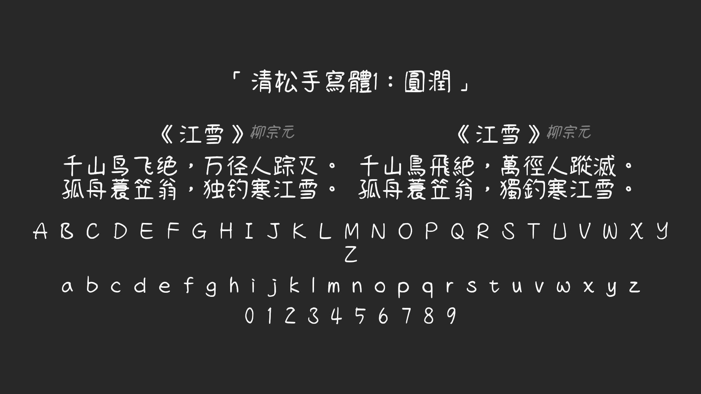 清松手寫體1：圓潤字体预览