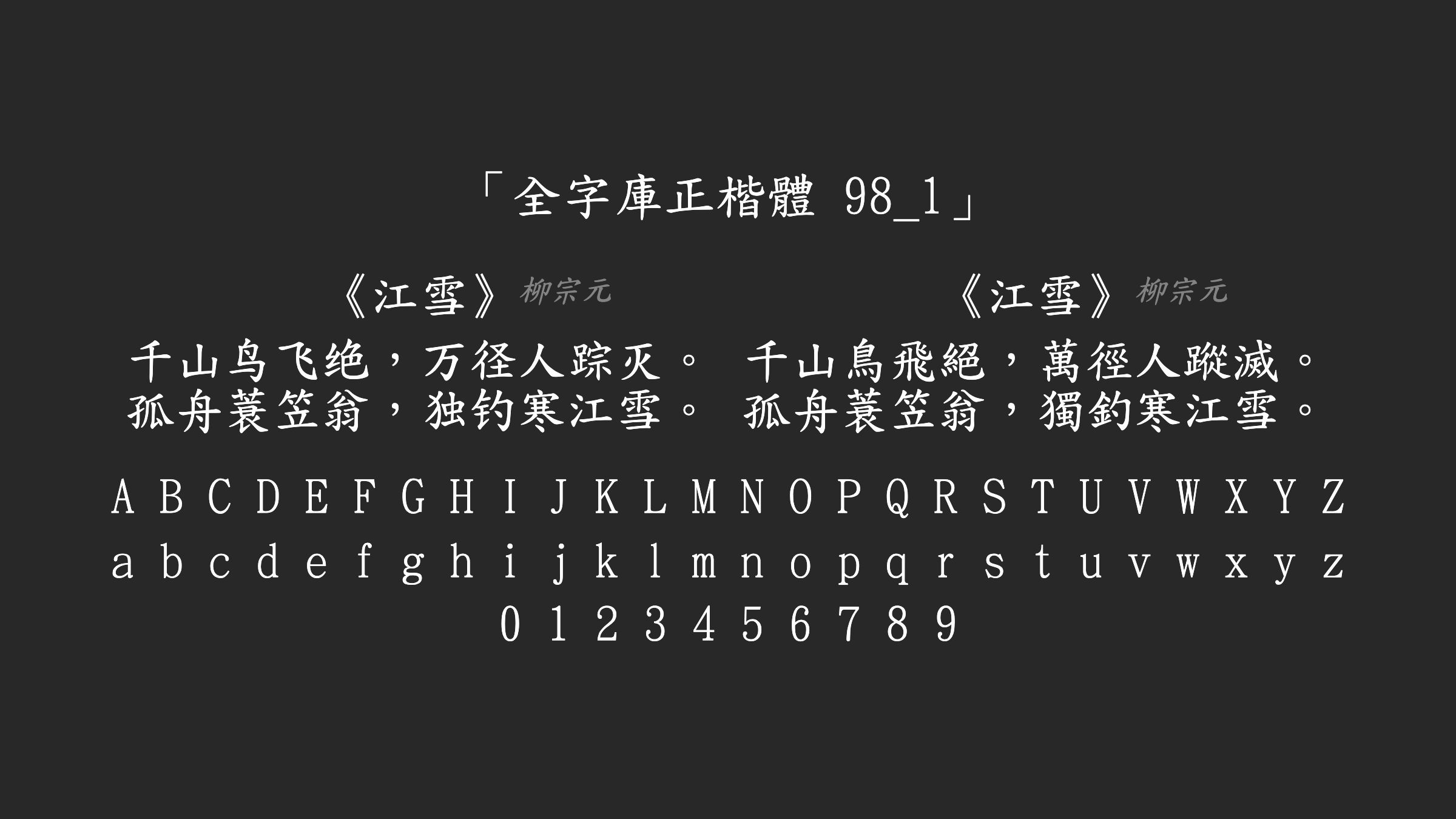 全字庫正楷體-98_1字体预览