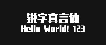 锐字真言体