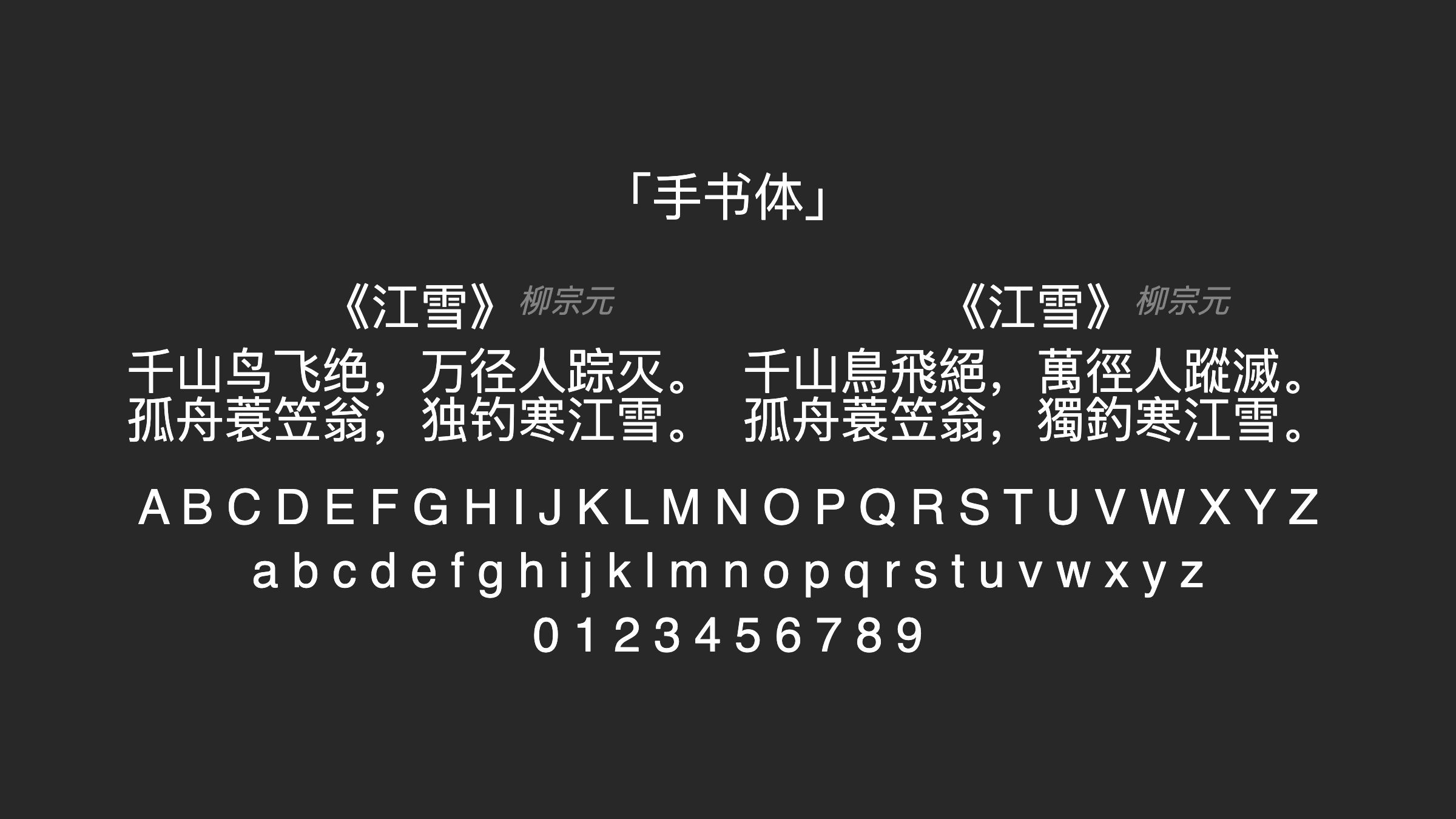 手书体字体预览