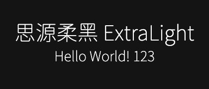 思源柔黑-ExtraLight