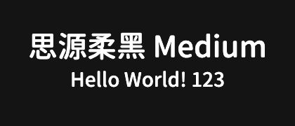 思源柔黑-Medium