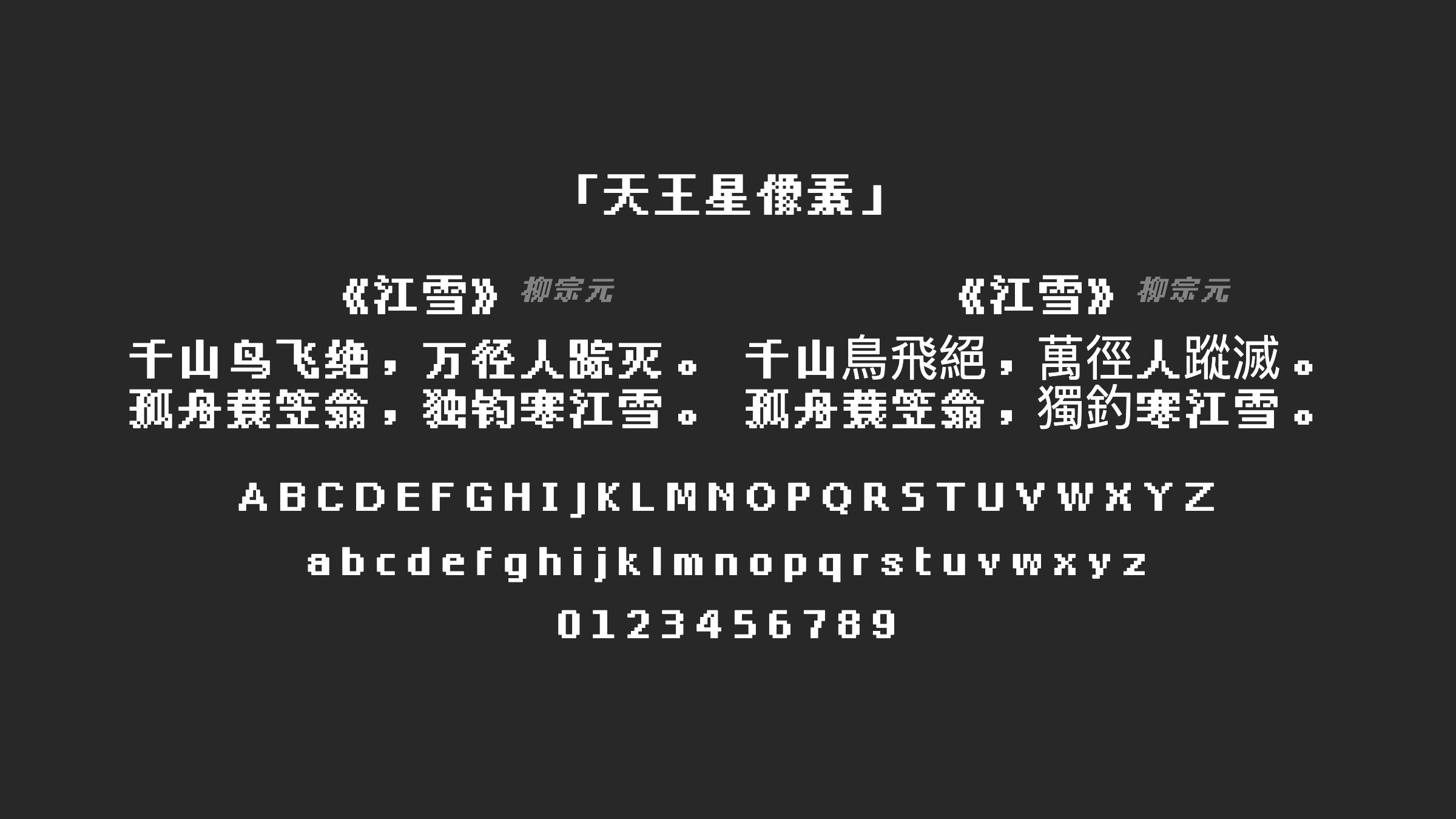 天王星像素字体预览