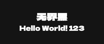 无界黑