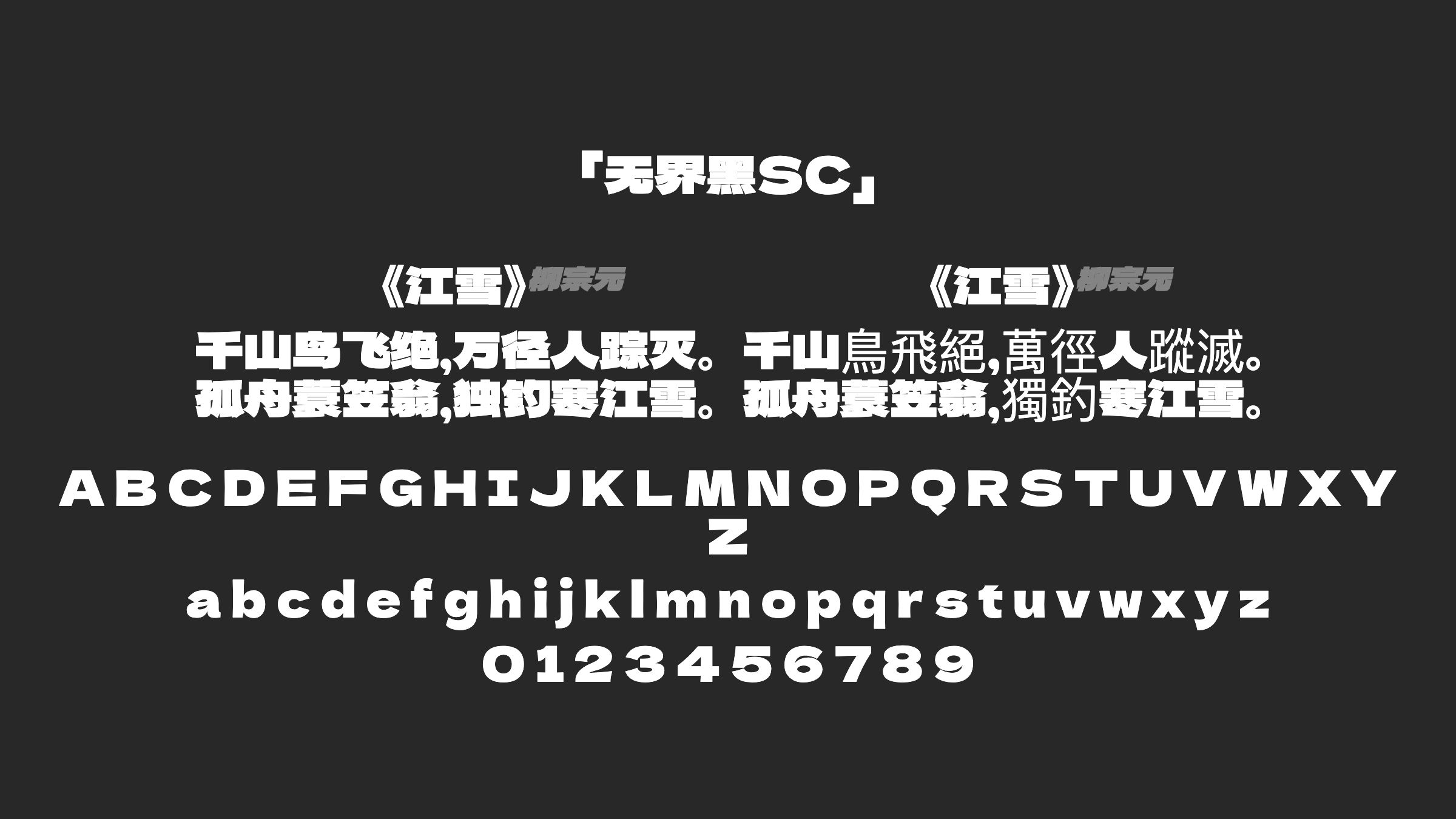 无界黑SC字体预览