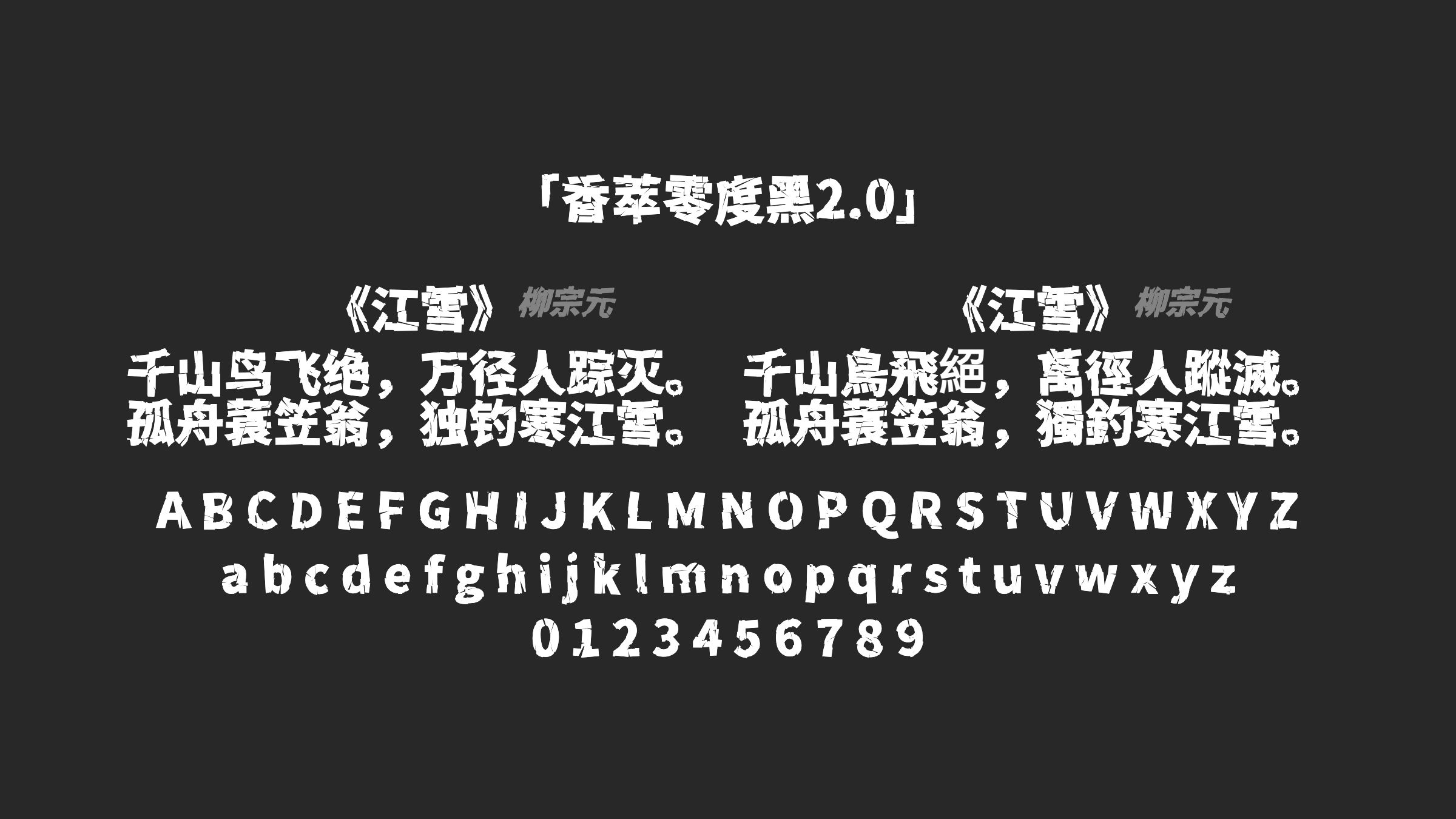 香萃零度黑2.0字体预览