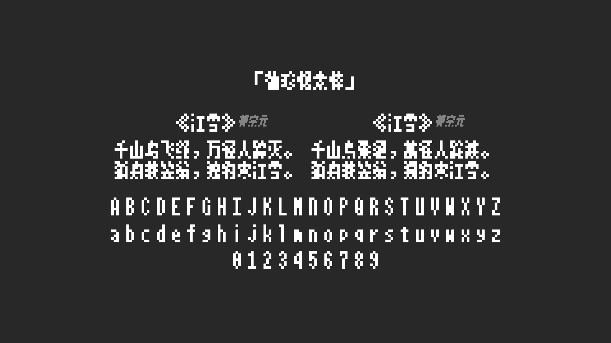袖珍像素体字体预览