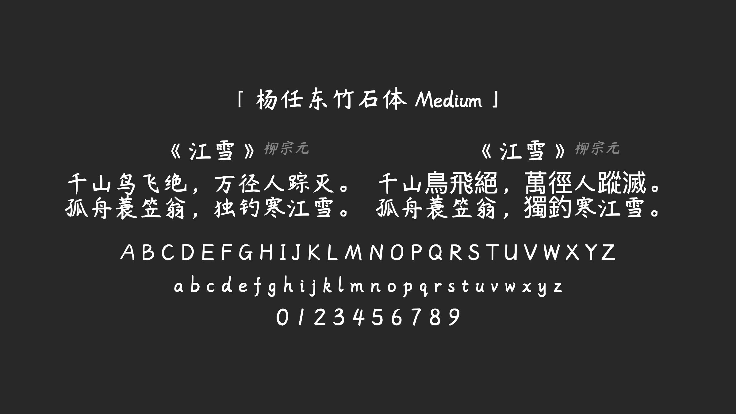 杨任东竹石体-Medium字体预览