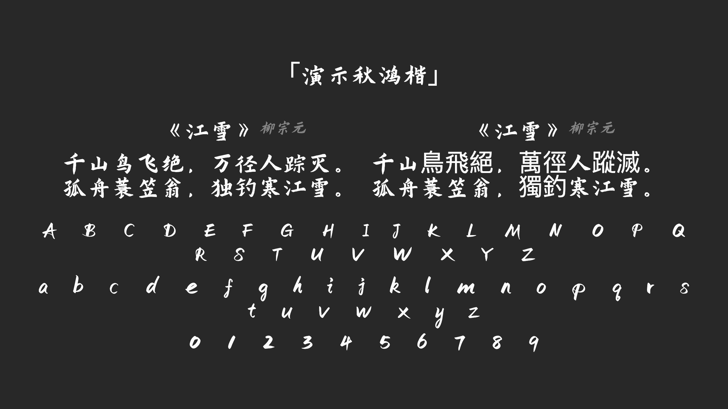 演示秋鸿楷字体预览