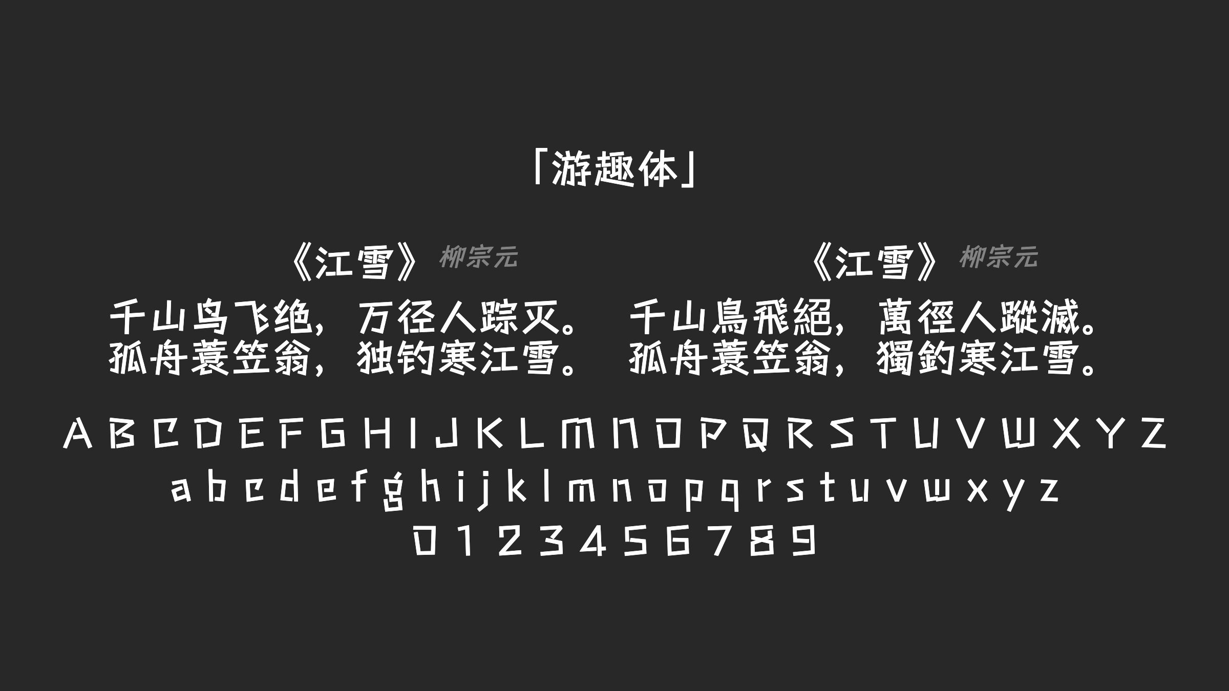 游趣体字体预览