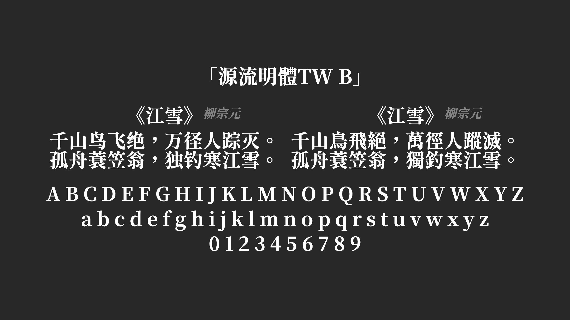 源流明體TW-B字体预览