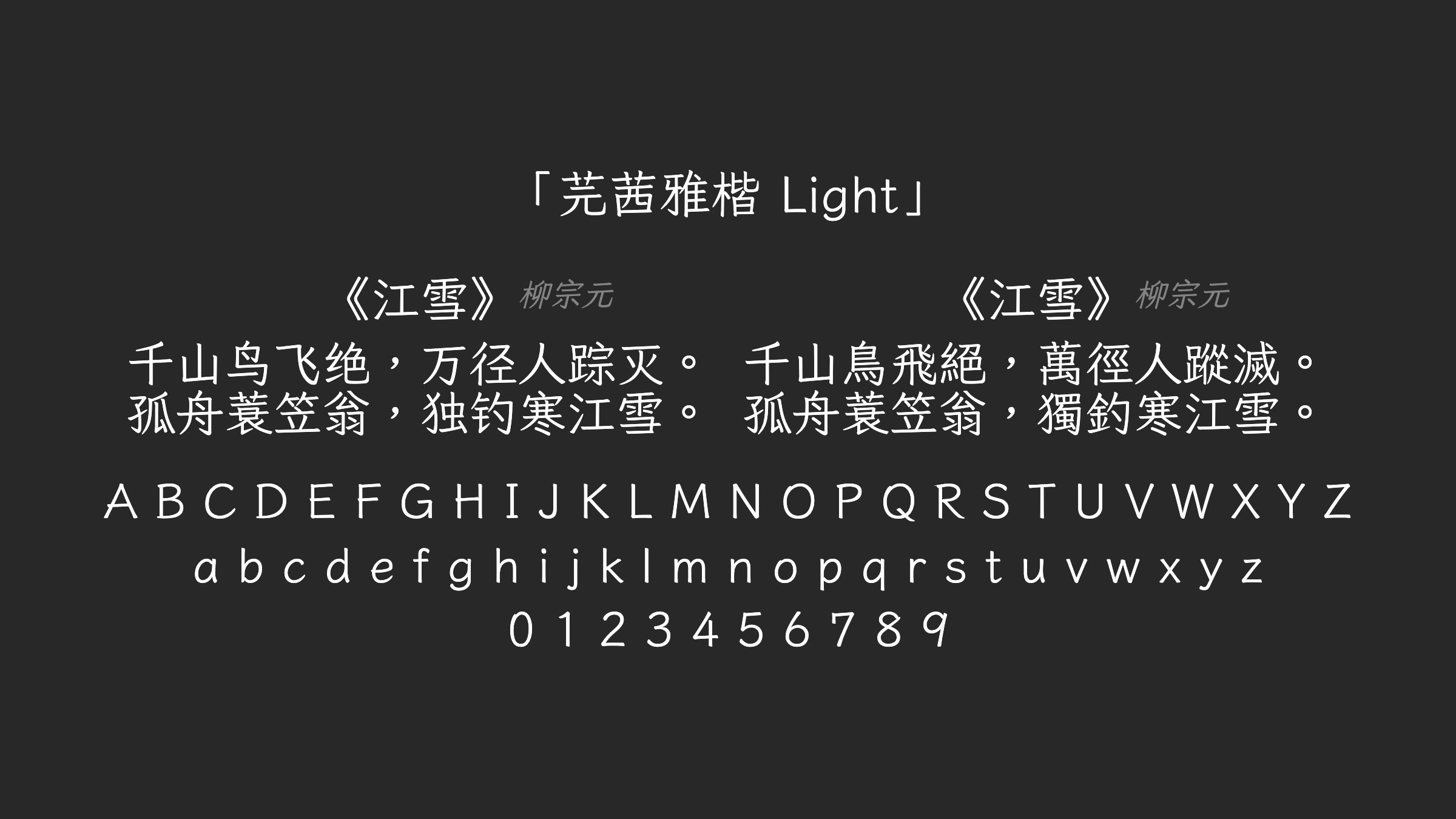 芫茜雅楷-Light字体预览