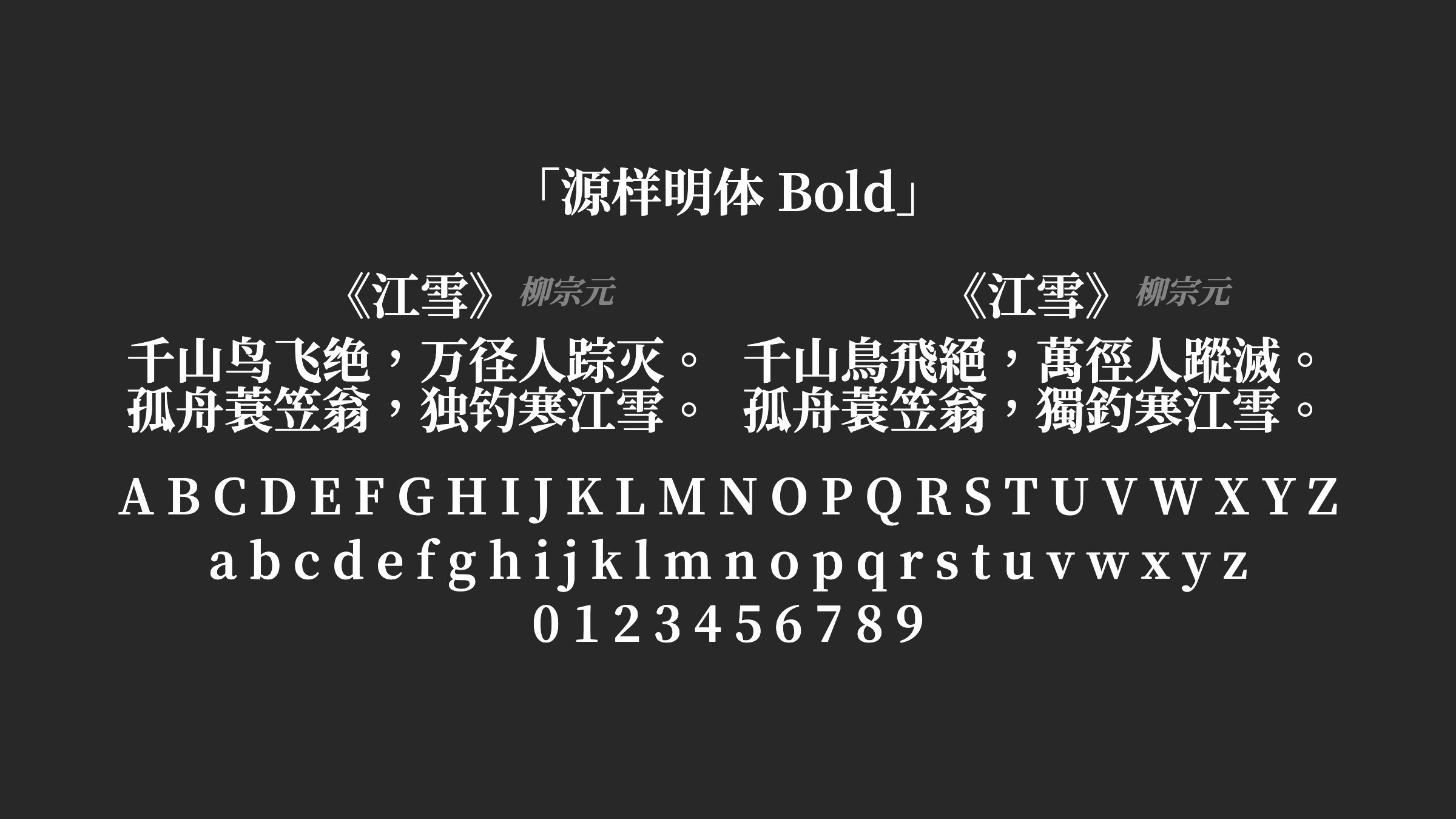 源样明体-Bold字体预览