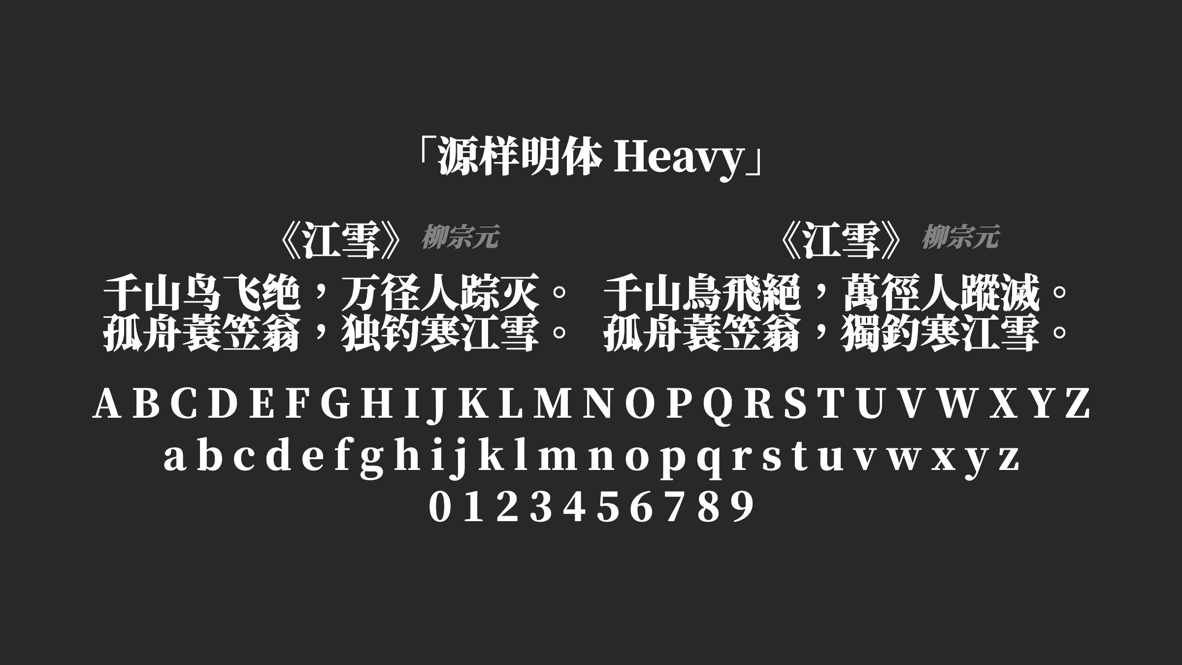 源样明体-Heavy字体预览