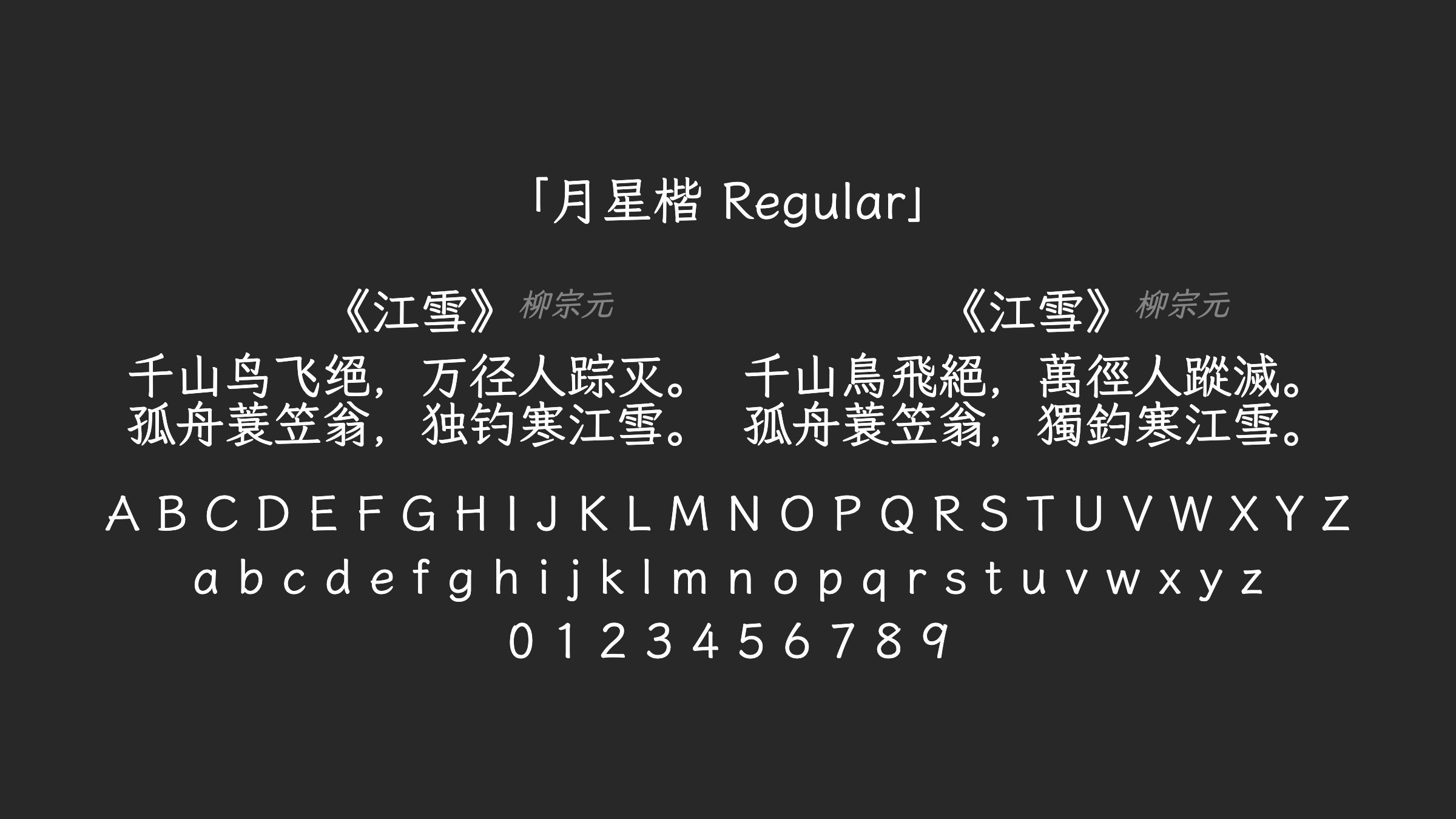 月星楷-Regular字体预览