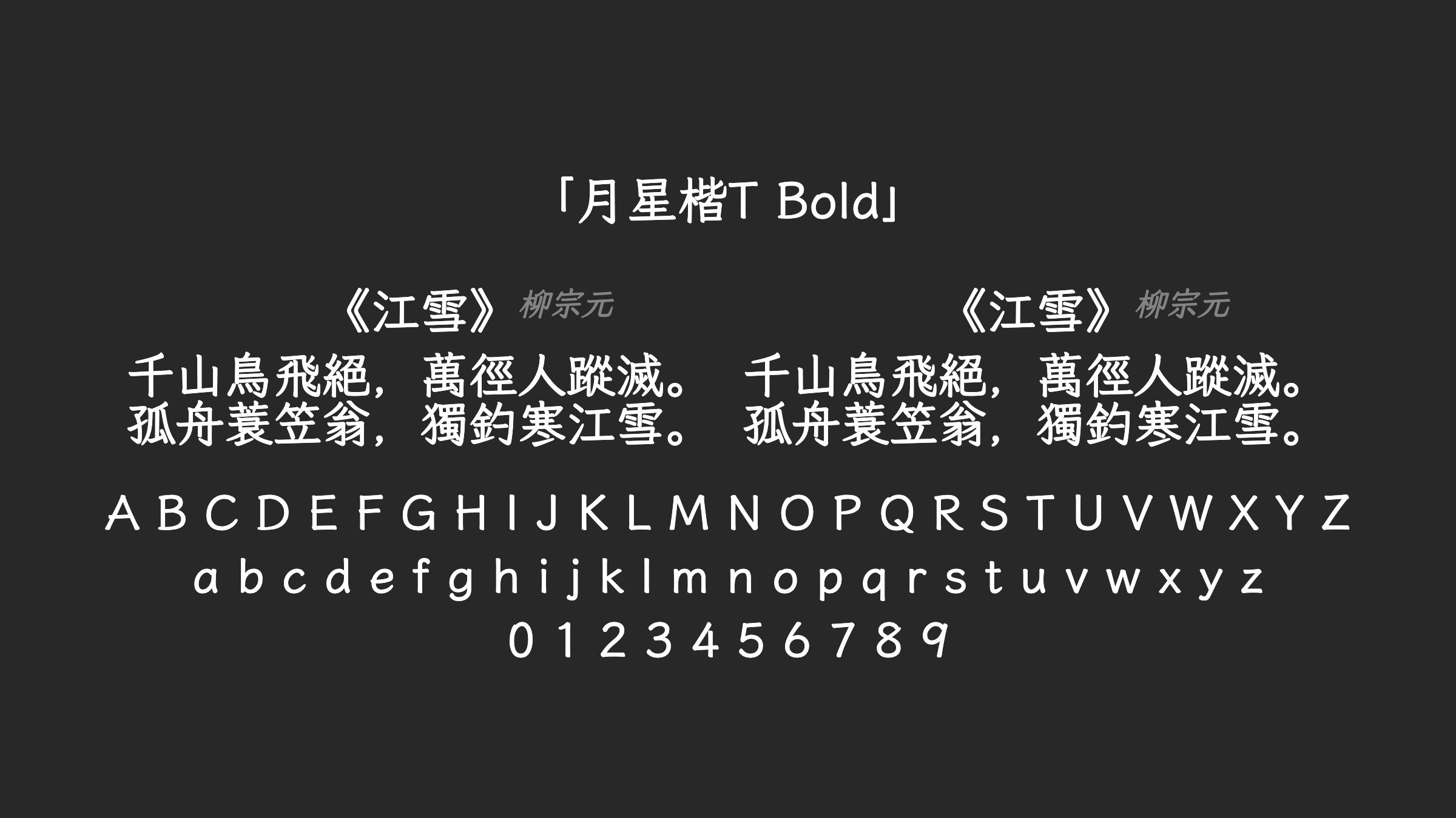 月星楷T-Bold字体预览