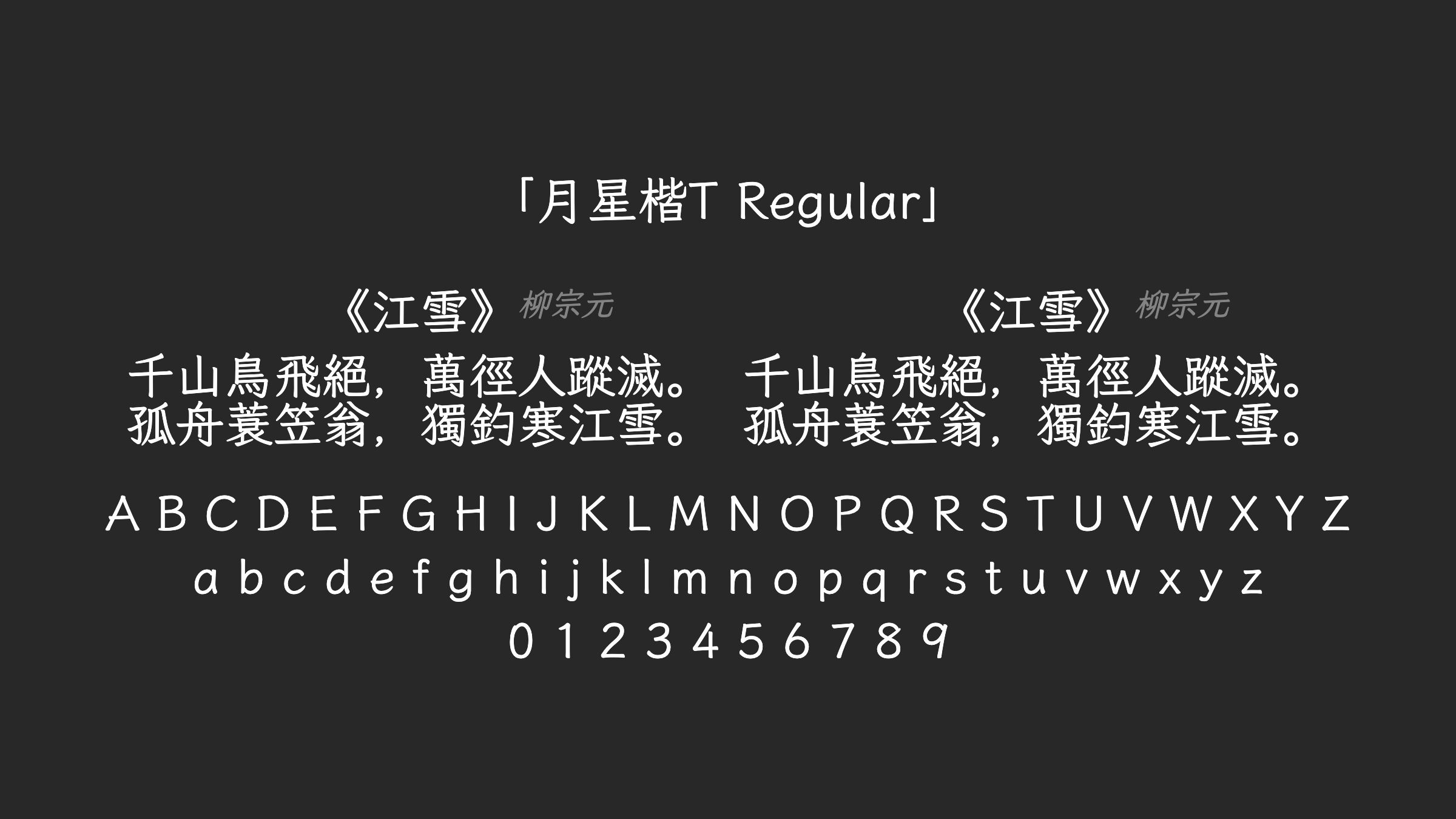 月星楷T-Regular字体预览