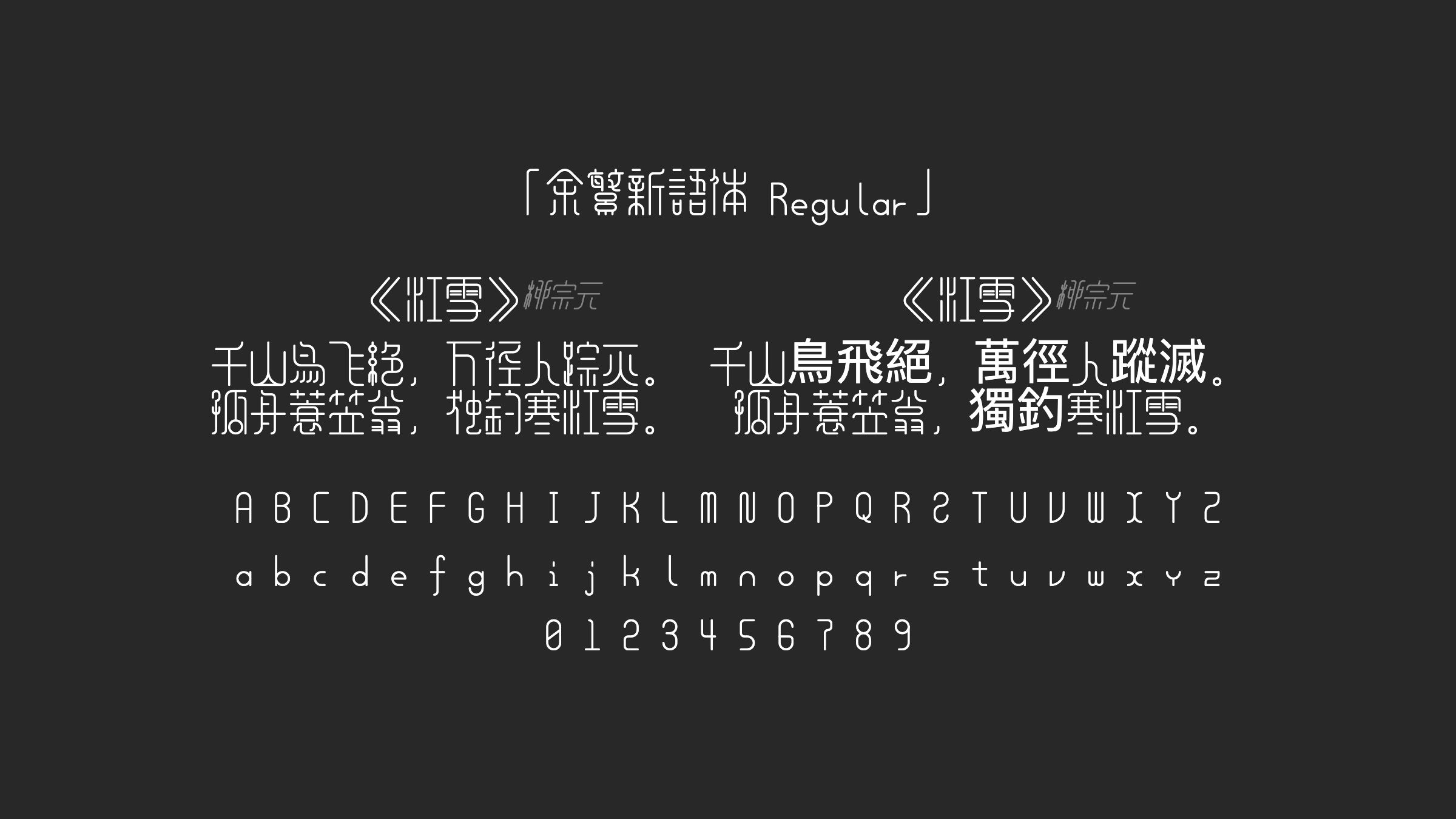 余繁新语体-Regular字体预览