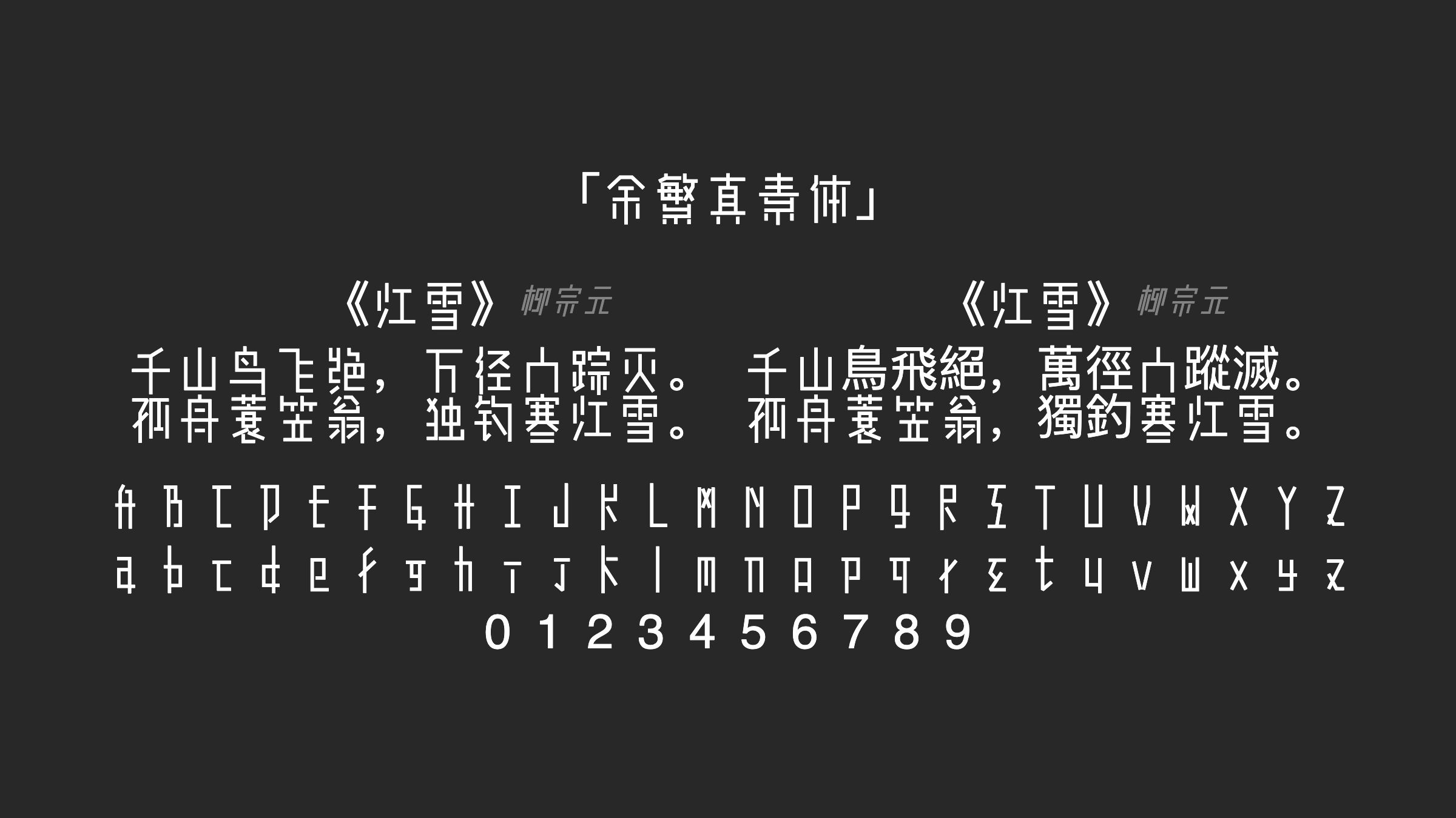 余繁真素体字体预览