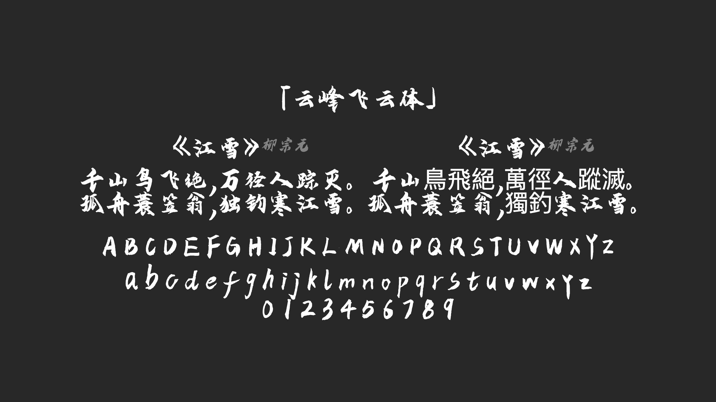云峰飞云体字体预览
