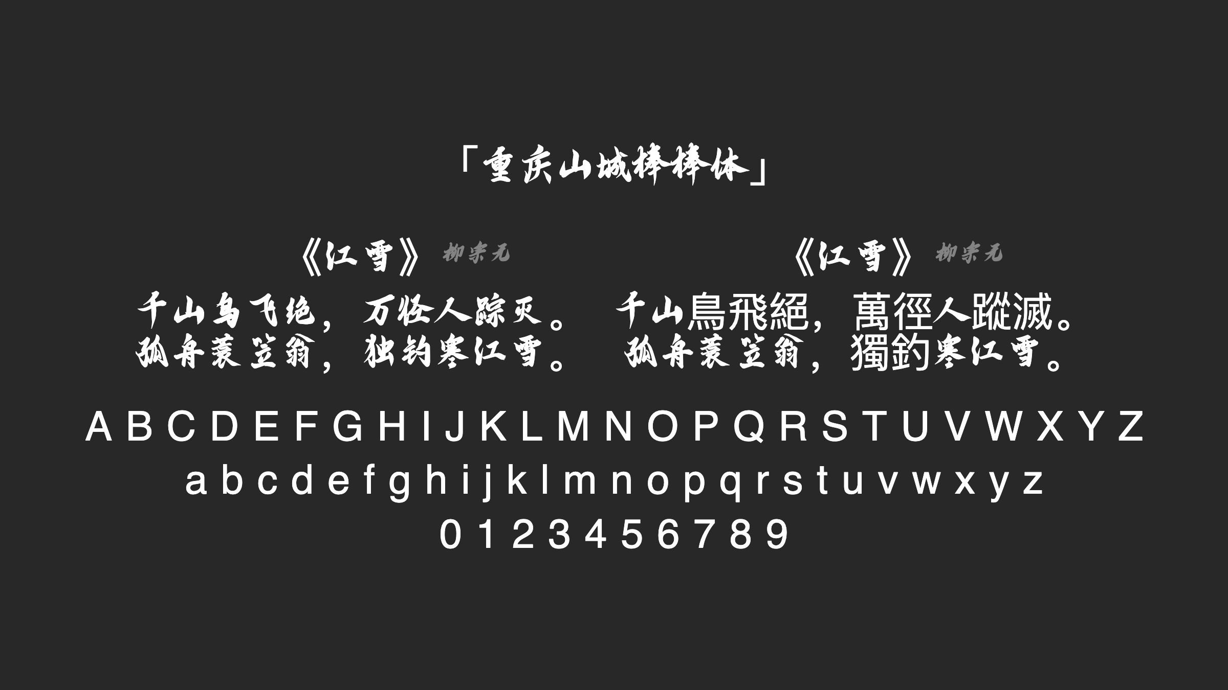重庆山城棒棒体字体预览
