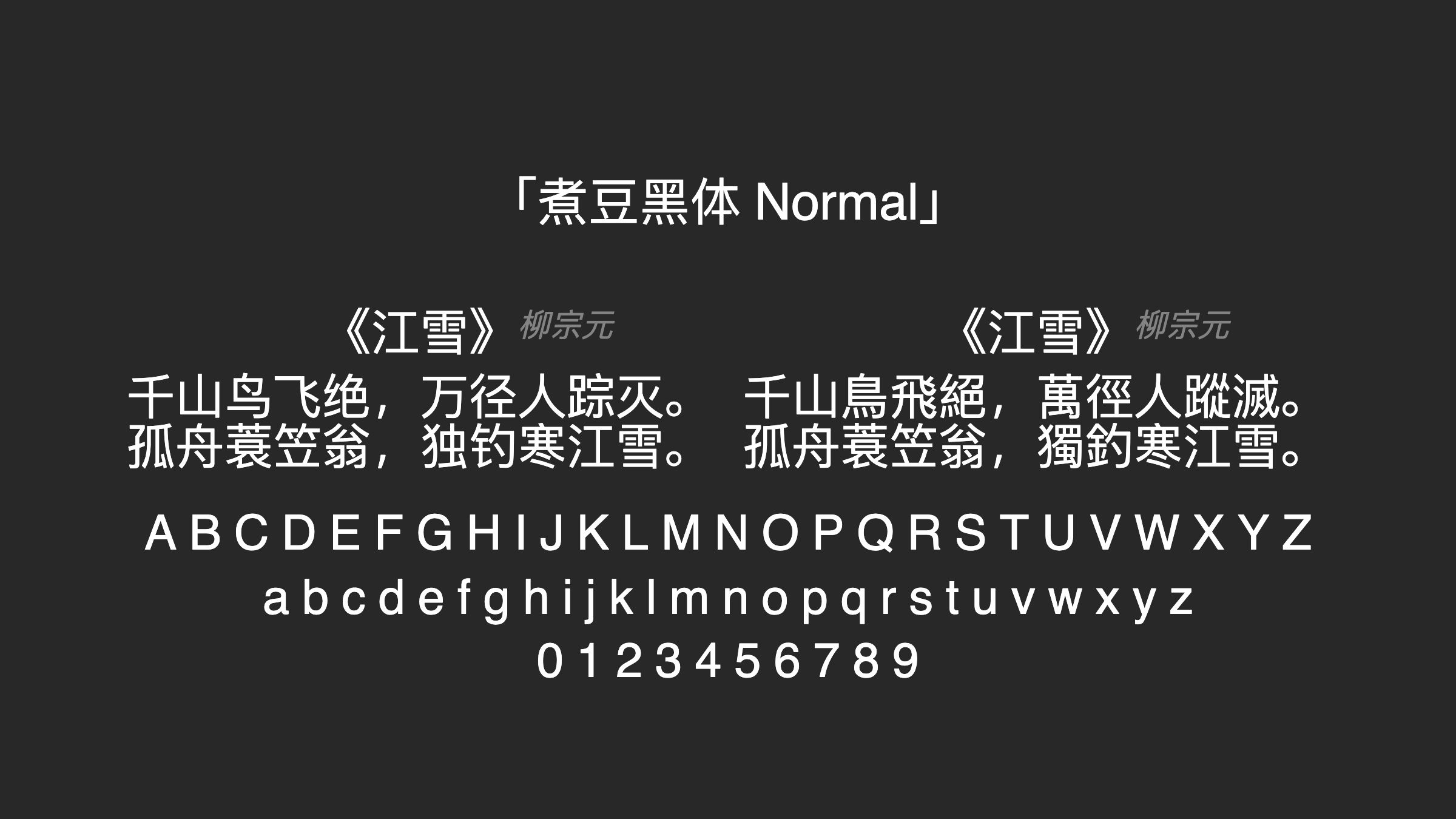 煮豆黑体-Normal字体预览