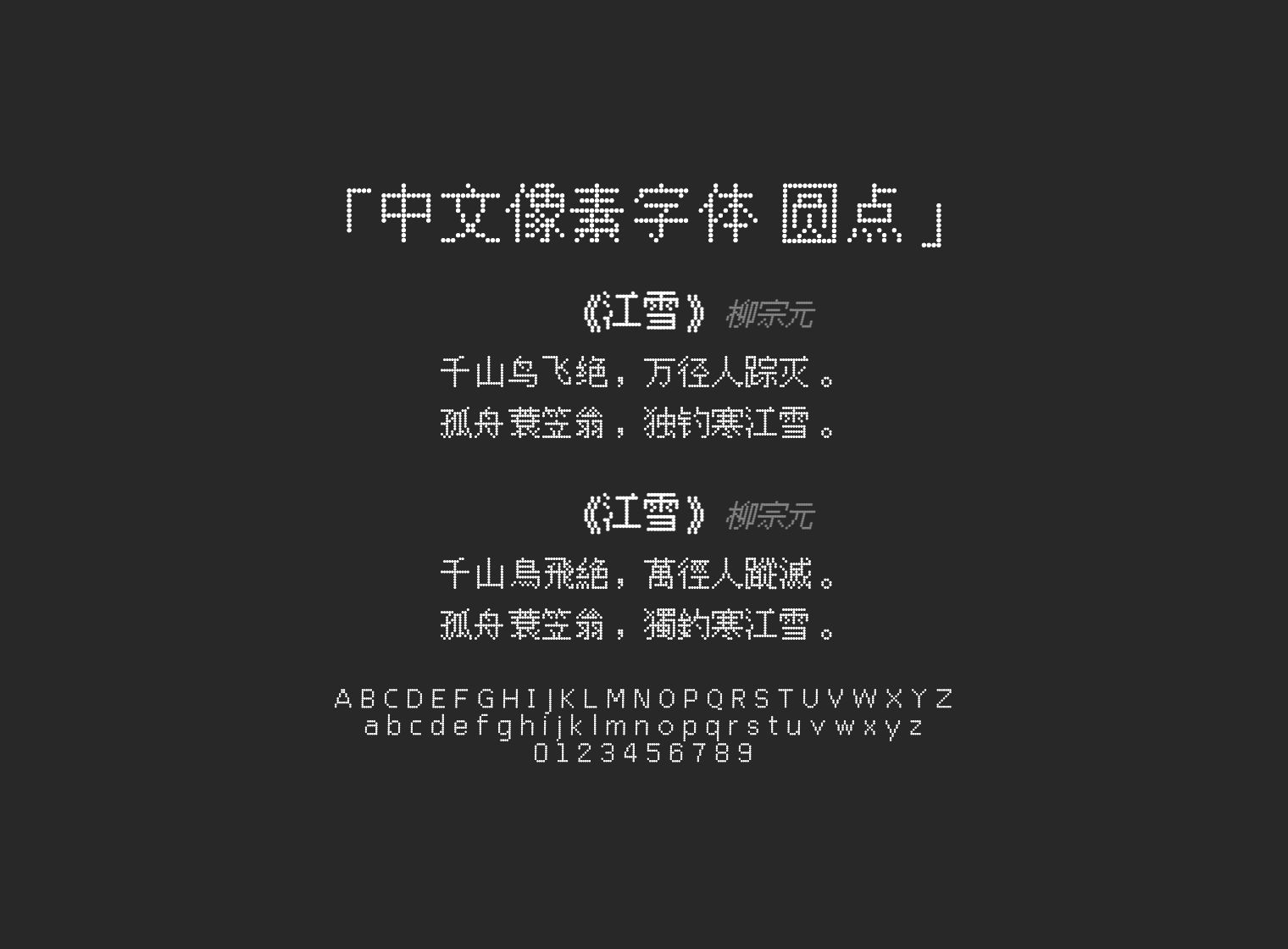 中文像素字体-圆点