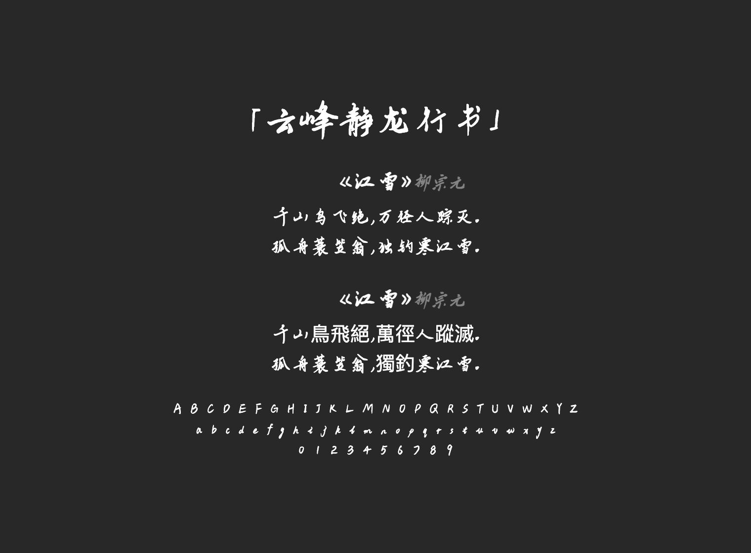 云峰静龙行书